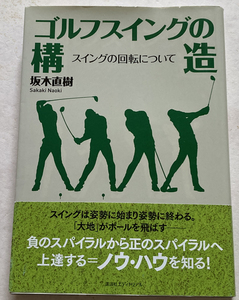 ゴルフスイングの構造: スイングの回転について 坂木直樹