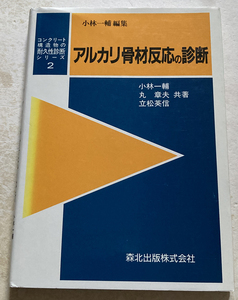 アルカリ骨材反応の診断　コンクリート構造物の耐久性診断シリーズ2 小林一輔