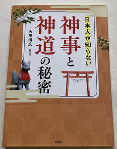 日本人が知らない　神事と神道の秘密 火田博文