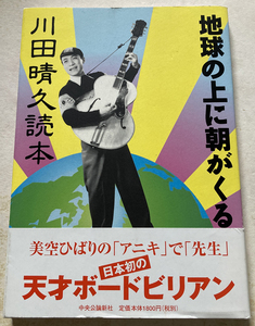 川田晴久読本 地球の上に朝がくる 池内紀