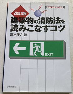 建築物の消防法を読みこなすコツ 高木任之