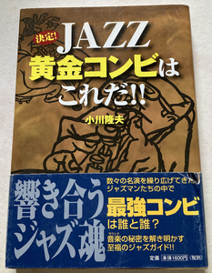 決定!JAZZ黄金コンビはこれだ!! 小川隆夫