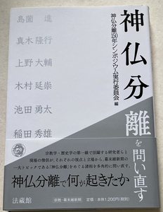 神仏分離を問い直す 神仏分離150年シンポジウム実行委員会