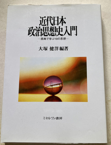 近代日本政治思想史入門 原典で学ぶ19の思想 大塚健洋