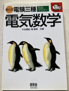 絵とき電験三種完全マスター電気数学 大谷嘉能