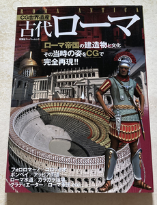 CG世界遺産 古代ローマ 後藤克典