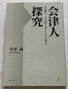 会津人探究 戊辰戦争 生き延びし者たちにも大義あり 笠井尚