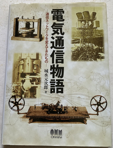 電気通信物語 通信ネットワークを変えてきたもの 城水元次郎