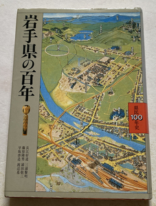 岩手県の百年 (県民100年史 3) 長江好道