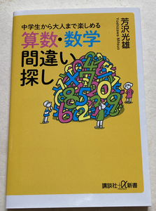 中学生から大人まで楽しめる 算数・数学間違い探し 芳沢光雄