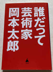 誰だって芸術家 岡本太郎