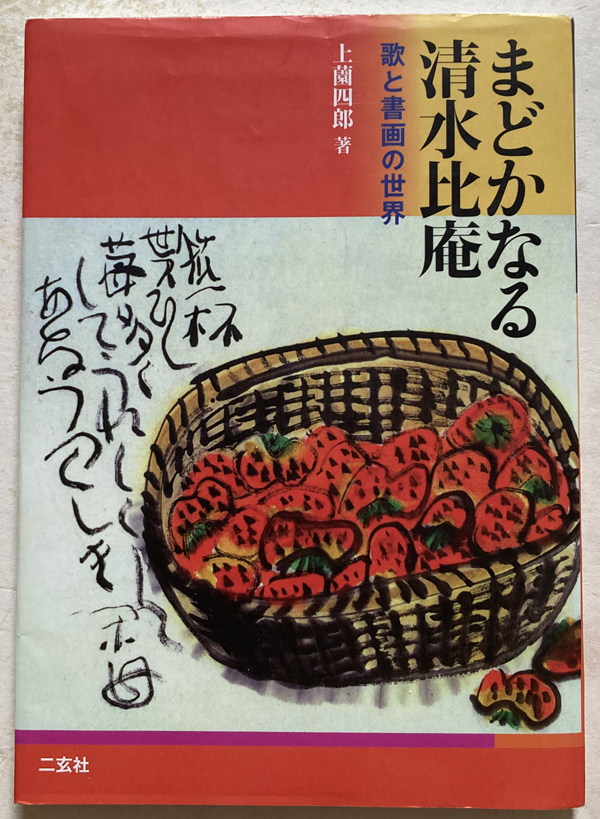 比庵晴れ 清水比庵 筒函 初版 書き込み無し本文良 求龍堂 和綴じ本 比庵晴れ 清水比庵 筒函 初版 書き込み無し本文良 求龍堂 和綴じ本