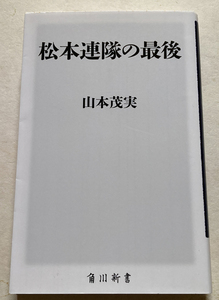 松本連隊の最後 山本茂実