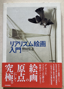 リアリズム絵画入門 野田弘志