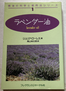 ラベンダー油 精油の科学と使用法シリーズ (1) ジュリア・ローレス