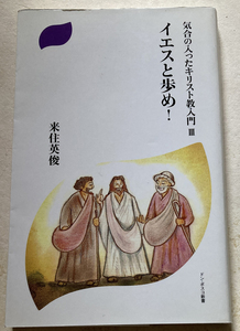 気合の入ったキリスト教入門3 イエスと歩め! 来住英俊