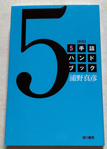 5手詰ハンドブック 浦野真彦
