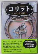 コリット ファクトリーの謎 Teruko_画像1