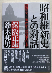 昭和維新史との対話 検証　五・一五事件から三島事件まで 保阪正康