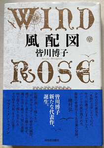 風配図　WIND ROSE 皆川博子