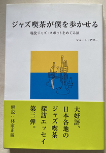 ジャズ喫茶が僕を歩かせる 現役ジャズスポットをめぐる旅 シュート・アロー