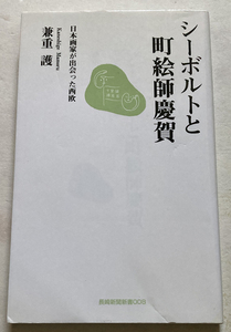 シーボルトと町絵師慶賀 日本画家が出会った西欧 兼重護