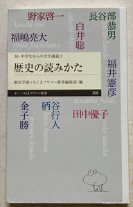 続・中学生からの大学講義2 歴史の読みかた 桐光学園