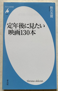 定年後に見たい映画130本 勢古浩爾