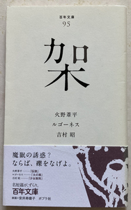 架 火野葦平　ルゴーネス　吉村昭