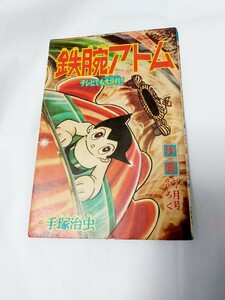 少年　ふろく　鉄腕アトム　手塚治虫　当時もの　1965年もの　ロビオとロビエット