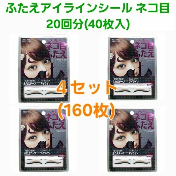 ふたえアイラインシール ネコ目 20回分(40枚入)