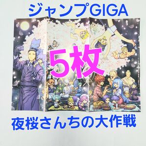 5枚 ジャンプGIGA 夜桜さんちの大作戦 ポスター