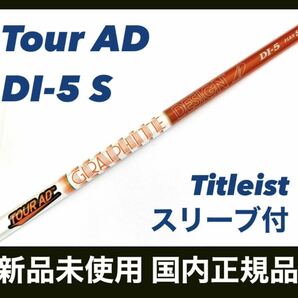 新品 Tour AD DI-5 S ツアーAD タイトリスト ドライバー用 シャフト 国内正規品