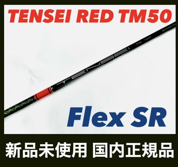 TENSEI RED TM50 SR テンセイレッド テーラーメイド シャフト