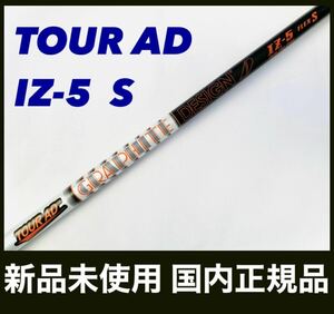 Tour AD IZ-5 S ツアーAD タイトリスト ドライバー用 シャフト　