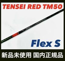 TENSEI RED TM50 S テンセイレッド テーラーメイド_画像1