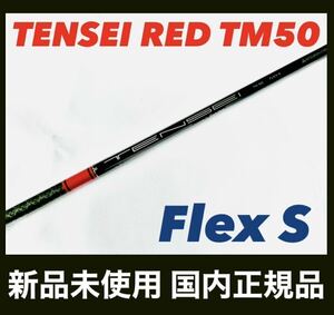 TENSEI RED TM50 S テンセイレッド テーラーメイド