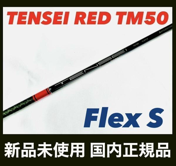TENSEI RED TM50 S テンセイレッド テーラーメイド