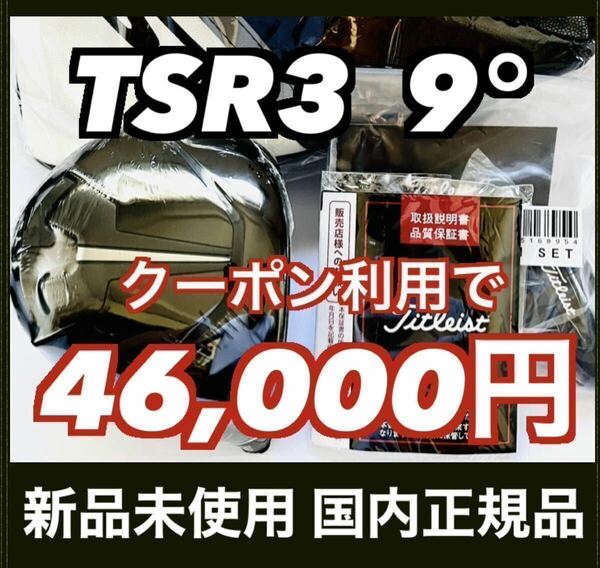 【4,000円OFFクーポン対象】TSR3 ドライバー 9.0° ヘッド 付属品 タイトリスト 国内正規品 新品未使用