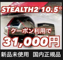 【1,500円OFFクーポン対象】ステルス2 STEALTH2 ドライバー 10.5° ヘッド HC付_画像1