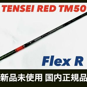 TENSEI RED TM50 R テンセイレッド テーラーメイド ドライバー用