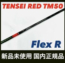 TENSEI RED TM50 R テンセイレッド テーラーメイド ドライバー用_画像1