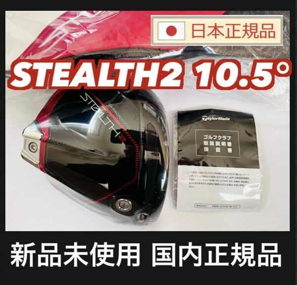 ステルス2 STEALTH2 ドライバー 10.5° ヘッド HC付