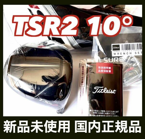 新品 TSR2 ドライバー 10.0° ヘッド 付属品 タイトリスト 国内正規品