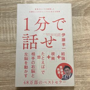 １分で話せ　世界のトップが絶賛した大事なことだけシンプルに伝える技術 伊藤羊一／著