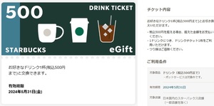 スターバックス ドリンクチケット 500円 eGift