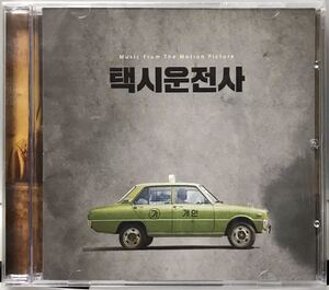 タクシー運転手　約束は海を越えて　OST 韓国映画　未開封CD ソン・ガンホ　リュ・ジョンヨル　ユ・ヘジン　トーマス・クレッチマン　17