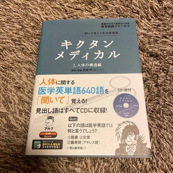 キクタンメディカル　聞いて覚える医学英単語　１ （医学英語シリーズ－英語でつなぐ世界といのち－　５） 高橋玲／監修・執筆