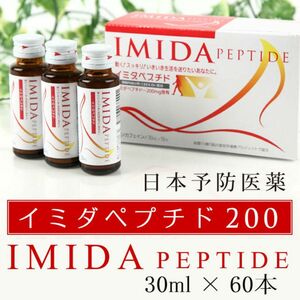 「イミダペプチド」30ml×60本入り 日本予防医薬