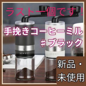 手挽きコーヒーミル コーヒーグラインダー 水洗い可能 段階調節 コンパクト 珈琲